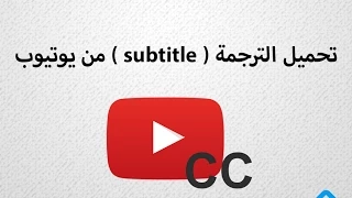تحميل ترجمة فيديوهات اليوتيوب Download Youtube Subtitles 