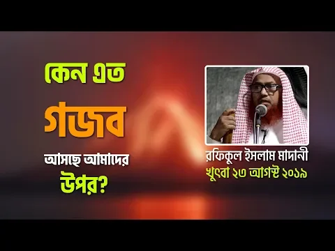 কেন এত গজব আমাদের উপর?