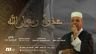 عذرا رسول الله المنشد عماد دقاق مع إيقاع  عذرا رسول الله المنشد عماد دقاق مع إيقاع