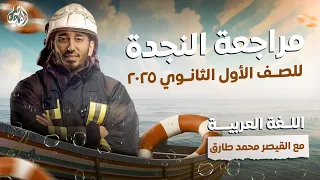 المراجعة الشهرية الأولى لمنهج العربي للصف الأول الثانوي2025 شرح وحل أهم الأسئلة مع القيصر محمد طارق 