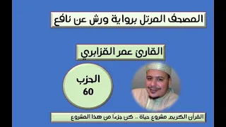 المصحف المرتل برواية ورش عن نافع الحزب 60 القارئ عمر القزابري  المصحف المرتل برواية ورش عن نافع الحزب 60 القارئ عمر القزابري