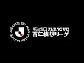 What is the Meiji Yasuda J1 Centennial Vision League?