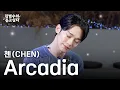 (Live) 첸(CHEN) - Arcadiaㅣ김범수의 듣고싶다