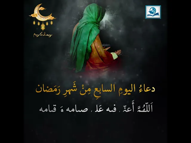 ⁣دعاءُ اليومِ السابعِ مِنْ شَهرِ رَمَضان