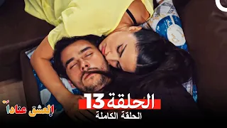 مسلسل العشق عنادا الحلقة 13 Arabic Dubbed 