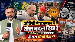ओवैसी ने राजस्थान में खेल बदल दिया? BJP-Congress के खिलाफ तीसरा मोर्चा तैयार?