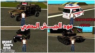 مود الجيش المصري BY MONTASER GAMING للاندرويدgtasanandreas GTA SA 