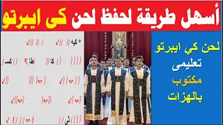 اسهل طريقة لحفظ لحن كى ايبيرتو دندنها