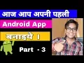 Build your first Android app in Hindi Part 3