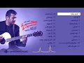 Best of Hamza Namira | أفضل أغاني حمزة نمرة