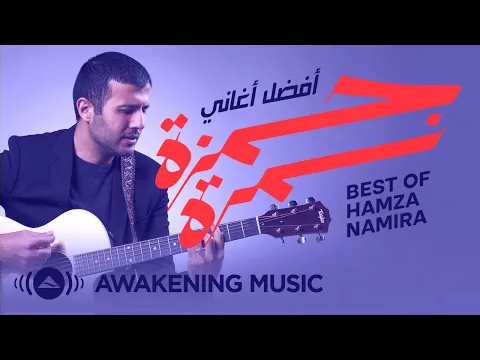 Download MP3 Best of Hamza Namira | أفضل أغاني حمزة نمرة