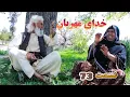Download Lagu Khuday E Mehraban Episode 73 -   جالب و دیدنی | خدای مهربان قسمت  هفتاد و سوم