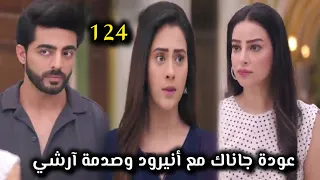 مسلسل على صدى الخلخال الحلقة 124 عودة جاناك مع أنيرود وصدمة آرشي 