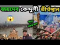 Download Lagu Joydev Kenduli Mela | Makar Sankranti Mela | জয়দেব কেন্দুলী মেলা ২০২৫ | Joydev Mela Birbhum