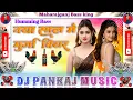 Lagu Naya Sal Me Murga Biyar Chali Ho Dj #Humming Bass | Tuntun yadav New Year Song 2026 | Biyar Chali Ho
