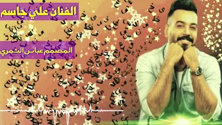 علي جاسم الاكتني بل بستان هاي البنيه 