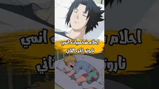 احلام شخصيات انمي ناروتو الجزء الثاني 