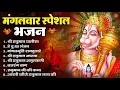Download Lagu मंगलवार भक्ति भजन : हनुमान चालीसा, हे दुःख भंजन, हनुमान अमृतवाणी, बजरंग बाण, हनुमान अष्टक व आरती