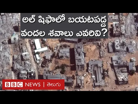 Download MP3 Al Shifa Hospital: Israel సైన్యంపై యుద్ధ నేరాల ఆరోపణలు  | BBC Prapancham with Gowthami Khan