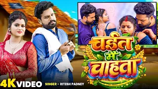 #Video | चईत में चाहता | #Ritesh pandey | Chait Me Chahata | Bhojpuri Chaita song 2026