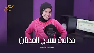                                     سجى سعيد    مداحة سيدي العدنان دندنها