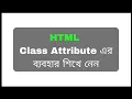HTML Class Attribute HTML Bangla Tutorial