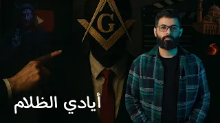 محمد الرفاعي مالا يخطر ببالك من خططهم اليد الخفية 