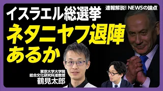 【ネタニヤフ退陣でもイラン戦争は終わらない】総選挙のカギ「超正統派」とは|争点は「親ネタニヤフか、反ネタニヤフか」|最大与党「リクード」の源流|イスラエルのアラブ系政党【鶴見太郎】