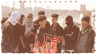 كليب فين الحب بطلتو وقلبي خلاص جمد Feen El Hob النسخه الاصليه 2023 