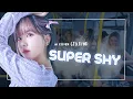 Download Lagu [AI COVER] GFRIEND (여자친구) - SUPER SHYㅣNEWJEANS (뉴진스) ​