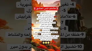 علامات علامات المس العاشق 