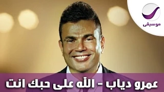 عمرو دياب الله على حبك انت 