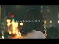 Download Lagu あなたの夜が明けるまで / 傘村トータ【こはならむ】