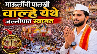 माऊलींच्या पालखी सोहळ्यात वाल्हे येथे काय काय घडले पहा ⛳ #wari #pandharpurwari #Palkhi #wari2026