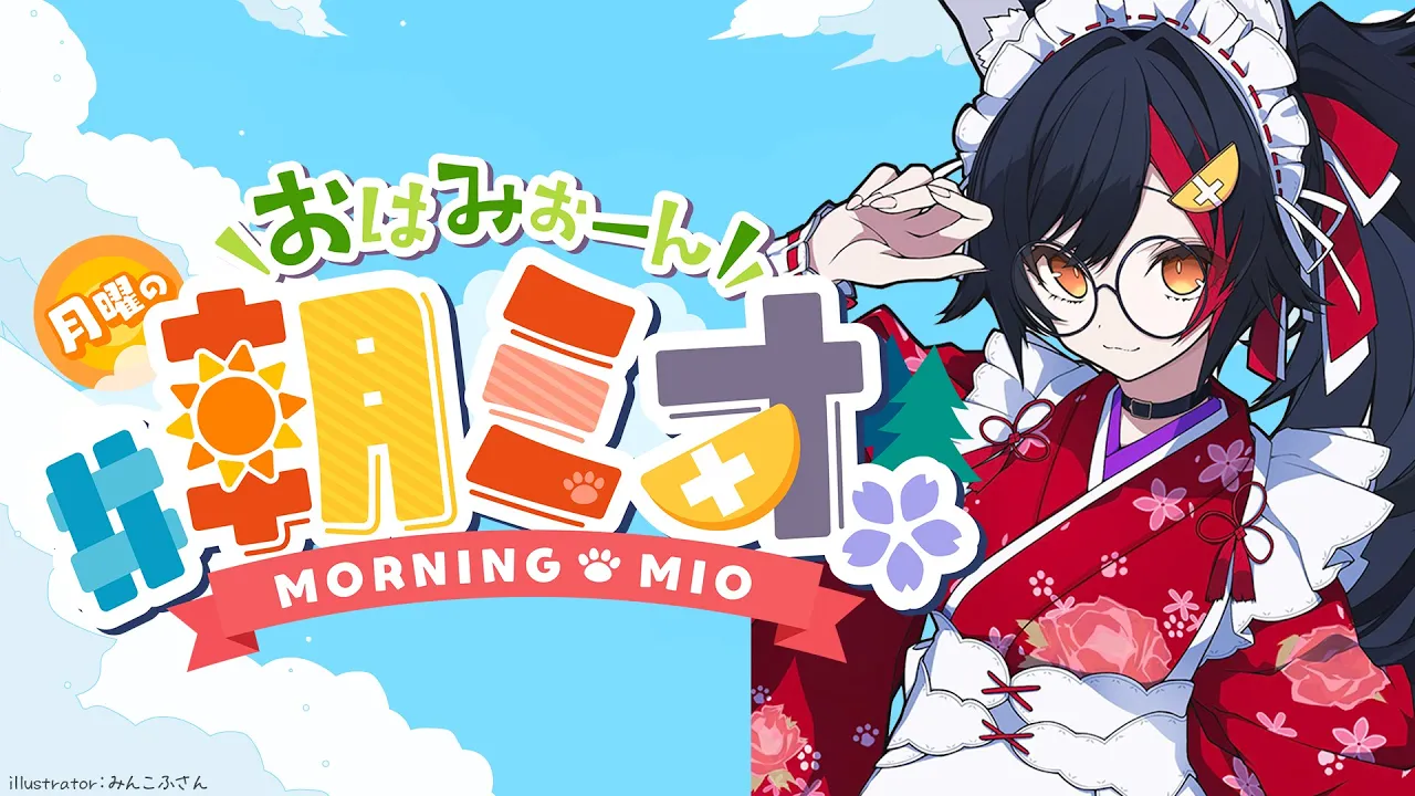 【 #朝ミオ 】新春！今年最初の朝ミオだよ～おはみぉーん！