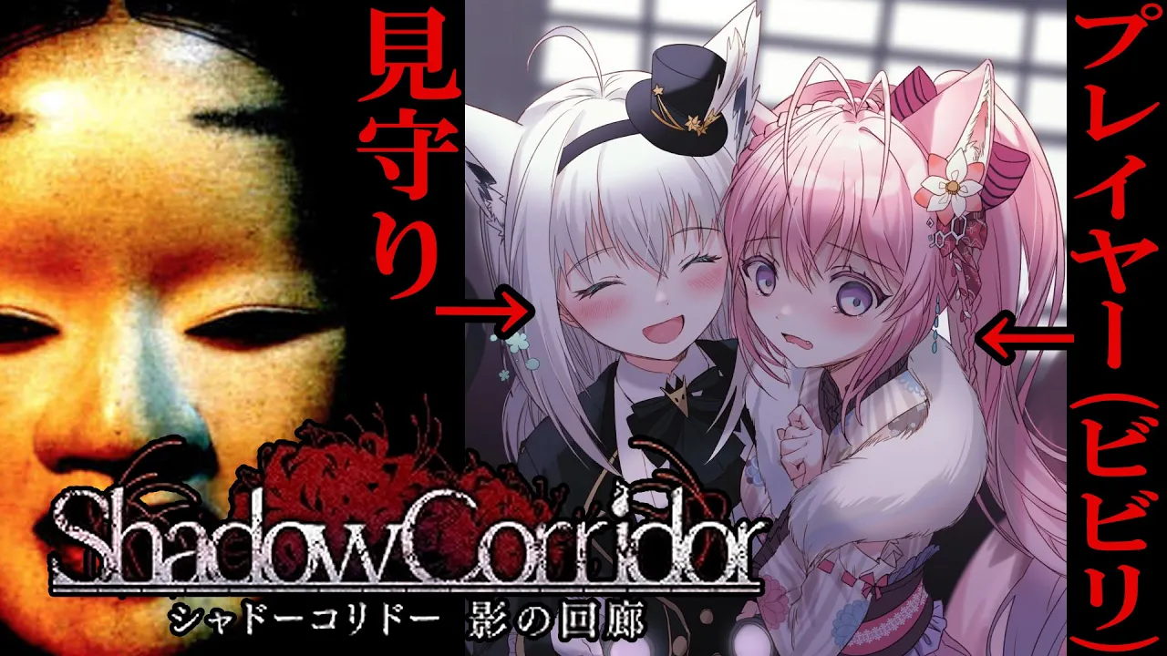 【影廊 -Shadow Corridor-】罰ゲームの見守りホラー…生ぎだい゛！！！【白上フブキ・博衣こより/ホロライブ】