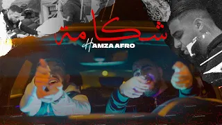HAMZA AFRO CHEKAMA EXCLUSIVE MUSIC VIDEO شكامة حمزة أفرو 