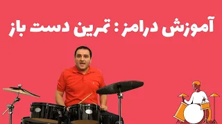 درس سوم درامز   آموزش دست باز دندنها