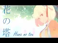 Download Lagu Lycoris Recoil ED Full /『Sayuri - Hana no tou』/【AMV Lyrics】