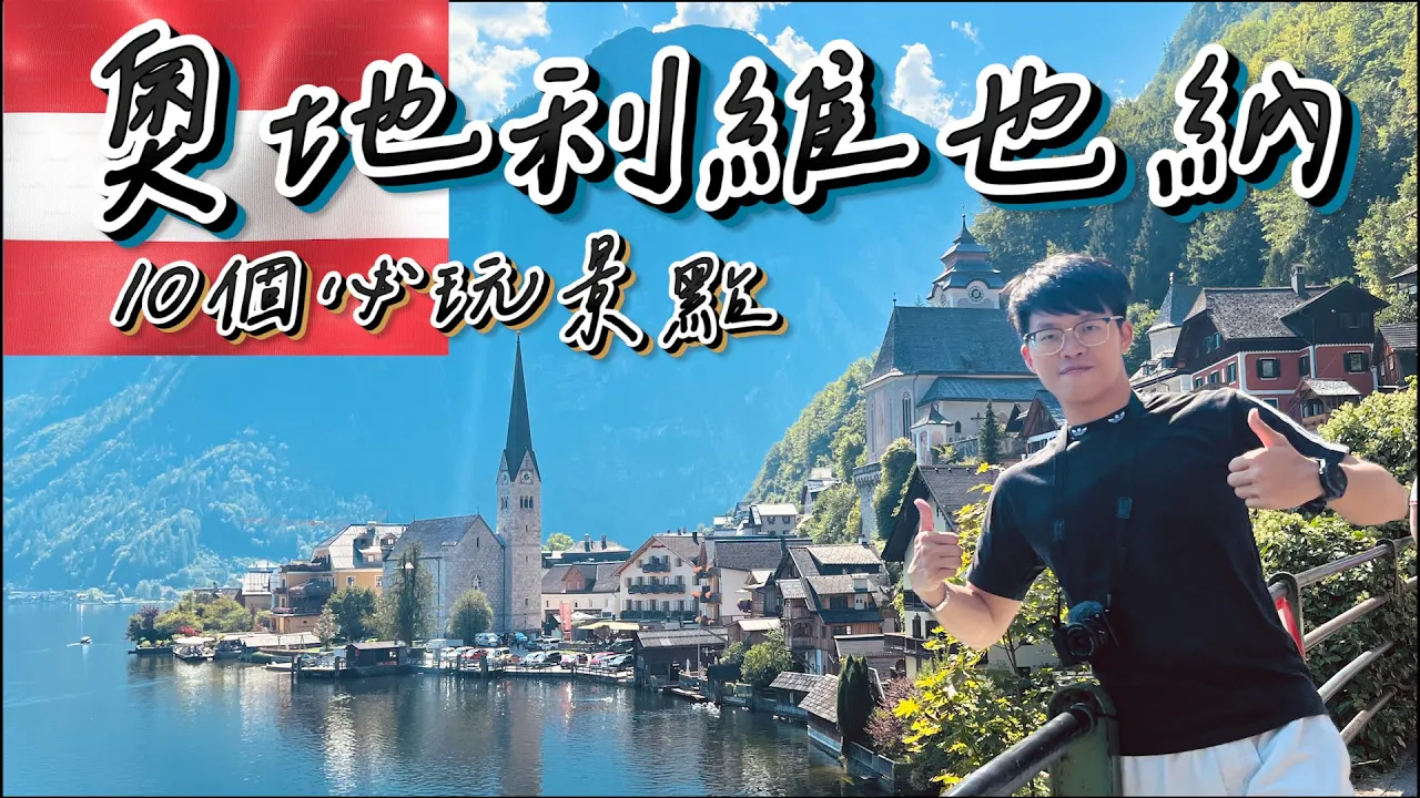 【奧地利10個必玩旅遊景點🇦🇹】維也納景點｜哈修塔特｜薩爾斯堡景點推薦｜奧地利旅遊｜ Vienna｜ Salzburg ｜Austria travel