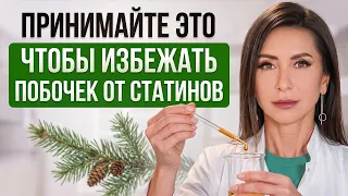 Врачи об этом НЕ ГОВОРЯТ! 3 правила, которые УБЕРУТ побочки от СТАТИНОВ