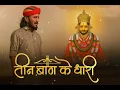 Download Lagu तीन बाण के धारी||छोटू सिंह रावना||New bhajan||Khatu shyam||Teen baan ke Dhari||chotu Singh rawna🏹🛕🌸