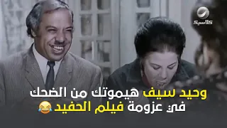 وحيد سيف هيموتك من الضحك في عزومة فيلم الحفيد   دندنها