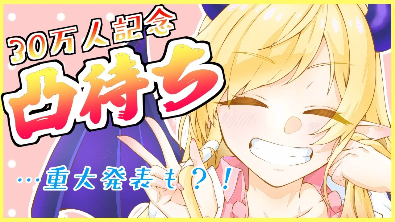 【30万人記念】社畜保健医復活？！悪魔の凸待ち企画！【ホロライブ/癒月ちょこ】
