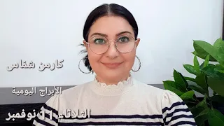 الثلاثاء 11 نوفمبر 2025 مولود 10 و11 نوفمبر استشارات خارطة فلكية 