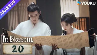 في إزهار In Blossom الحلقة 20 جو جينجي ليو شيويي مسلسل تاريخي وتشويقي YOUKU 