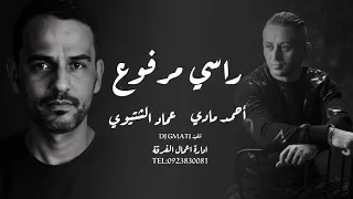 رأسي مرفوع الفنان أحمد مادي والفنان عماد الشتيوي ترند جديد 2025 