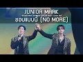 Download Lagu JuniorMark - ชอบแบบนี้ @Junior Mark ShineRise FANCON Day2 - 12 Aug 2025 [4K] MP3