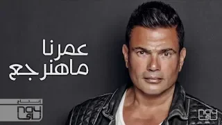 Amr Diab Omrena Ma Hanergea عمرو دياب عمرنا ماهنرجع كلمات 