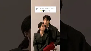 مسلسلات كوريه قصيره ما راح تتخطاها لا تنسوا الاشتراك بالقناه Kdrama 
